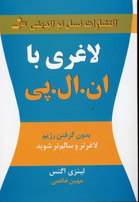 لاغری با ان. ال. پی: بدون گرفتن رژیم، لاغرتر و سالم‌تر شوید